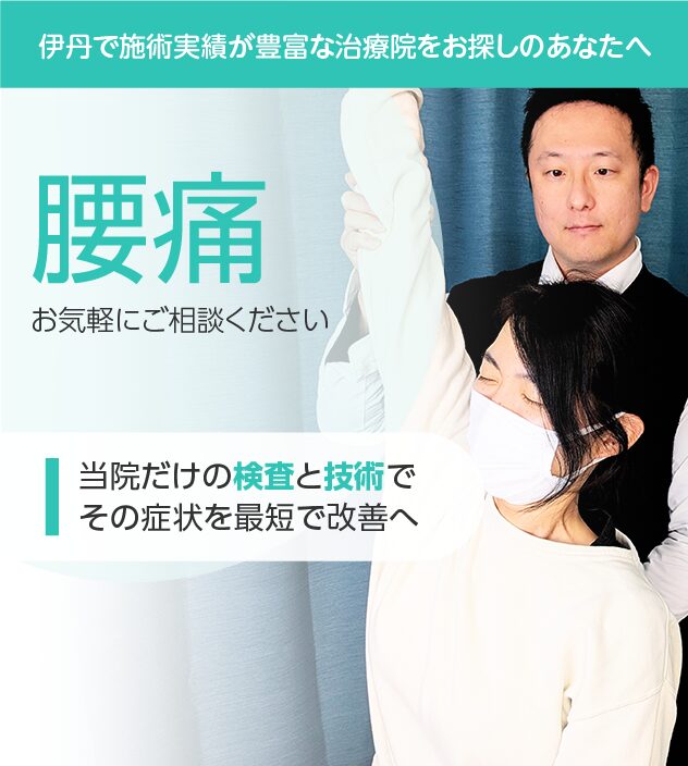 腰痛もご相談ください