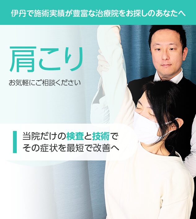肩こりもご相談ください