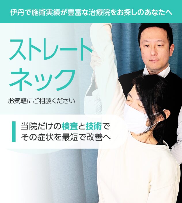 ストレートネックもご相談ください