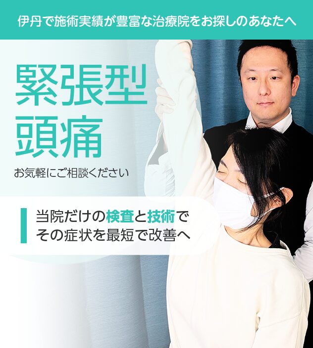 緊張型頭痛もご相談ください
