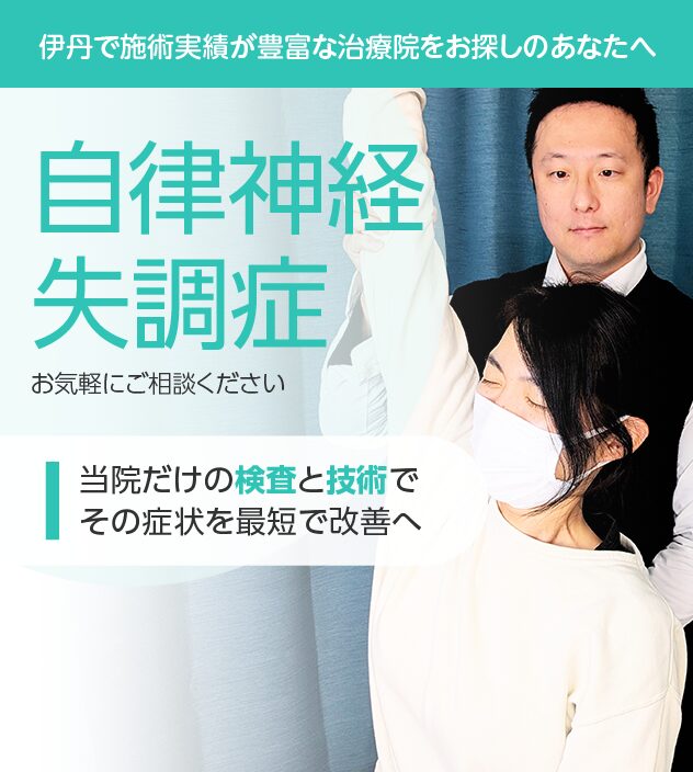 自律神経失調症もご相談ください