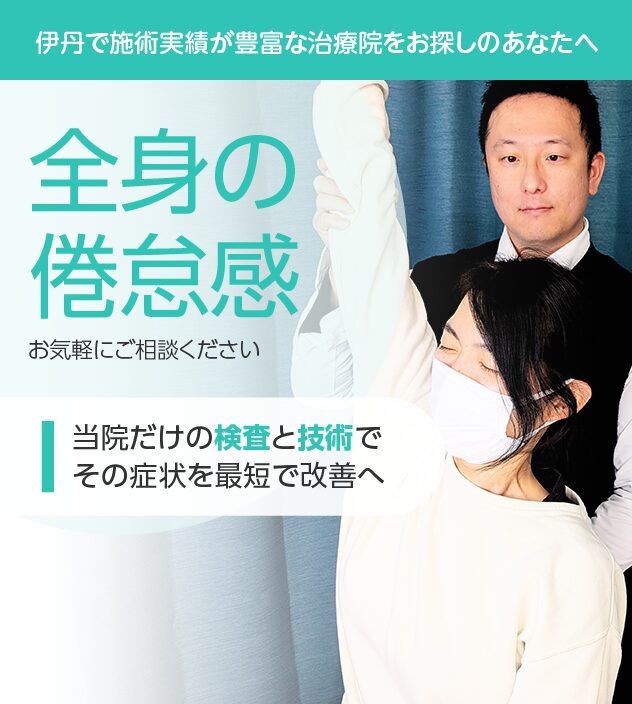 全身の倦怠感もご相談ください