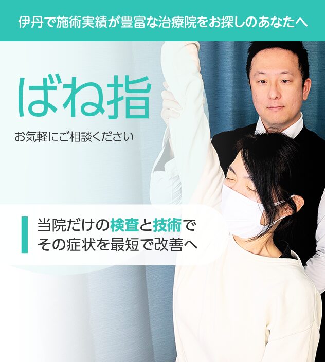 ばね指もご相談ください