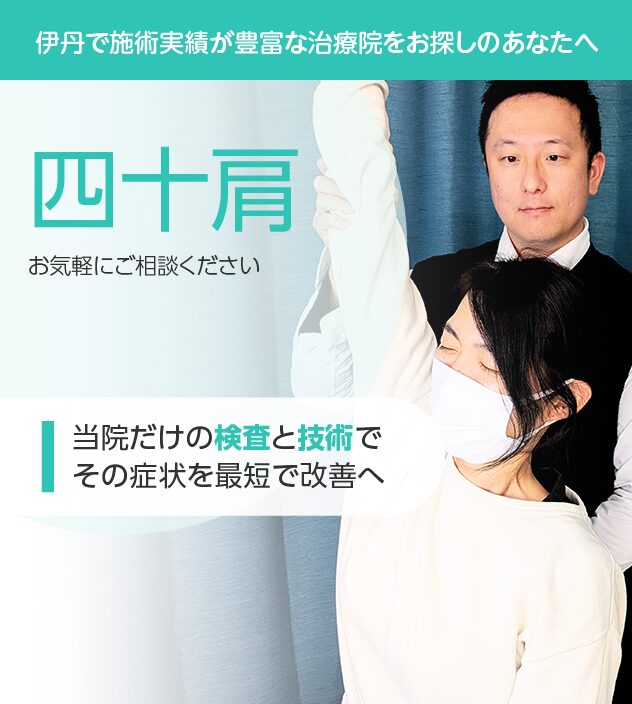 四十肩もご相談ください