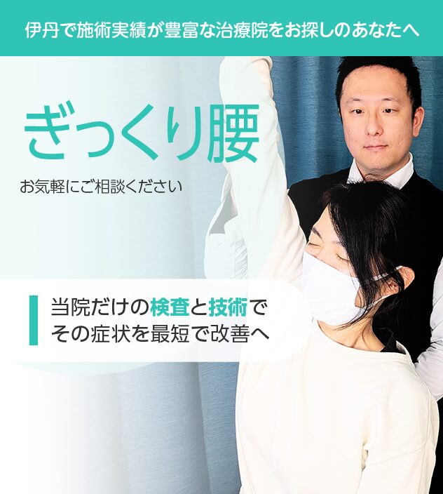 ぎっくり腰もご相談ください