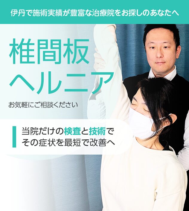 椎間板ヘルニアもご相談ください
