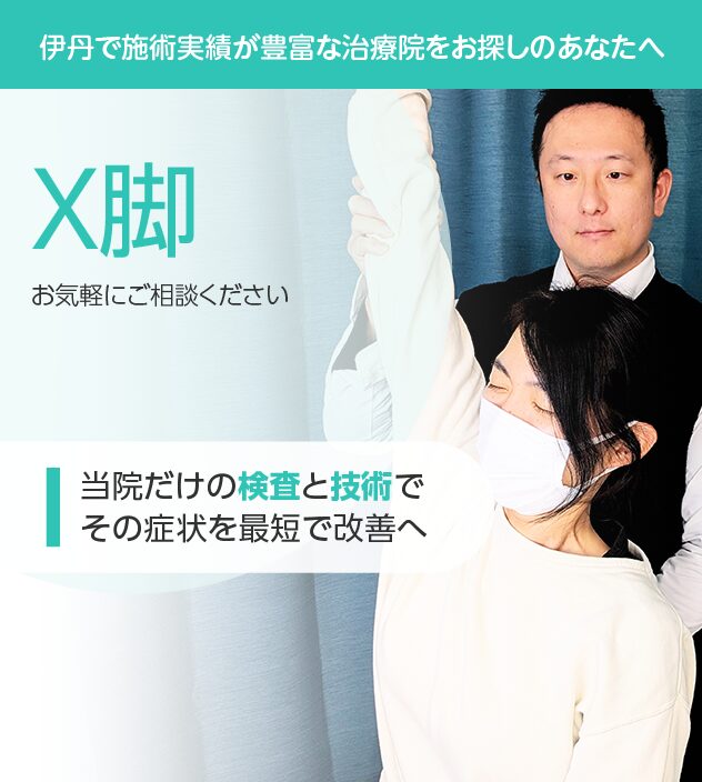 Ｘ脚もご相談ください
