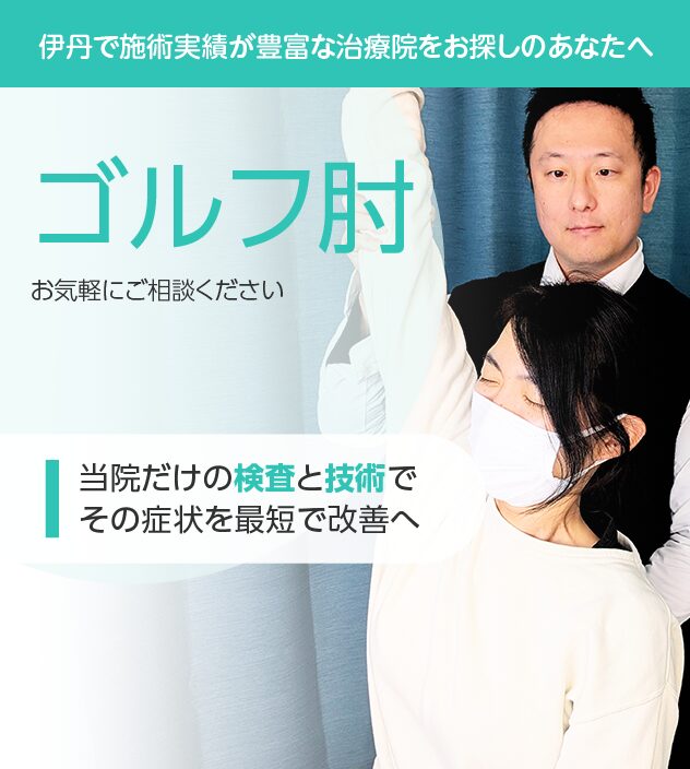 ゴルフ肘もご相談ください