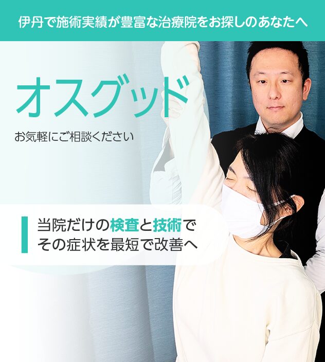 オスグッドもご相談ください