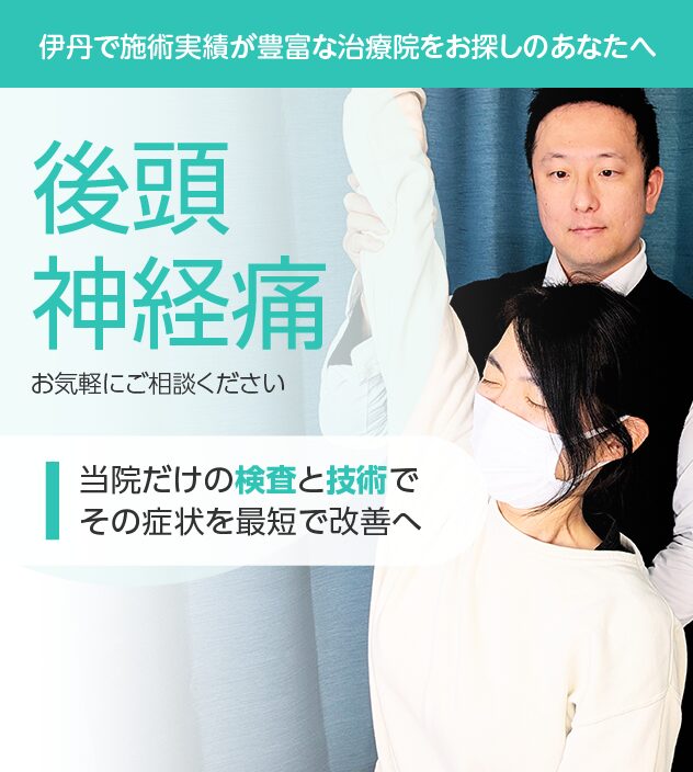 後頭神経痛もご相談ください