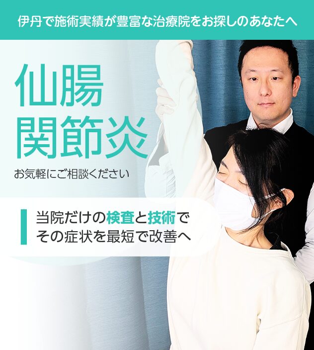 仙腸関節炎もご相談ください