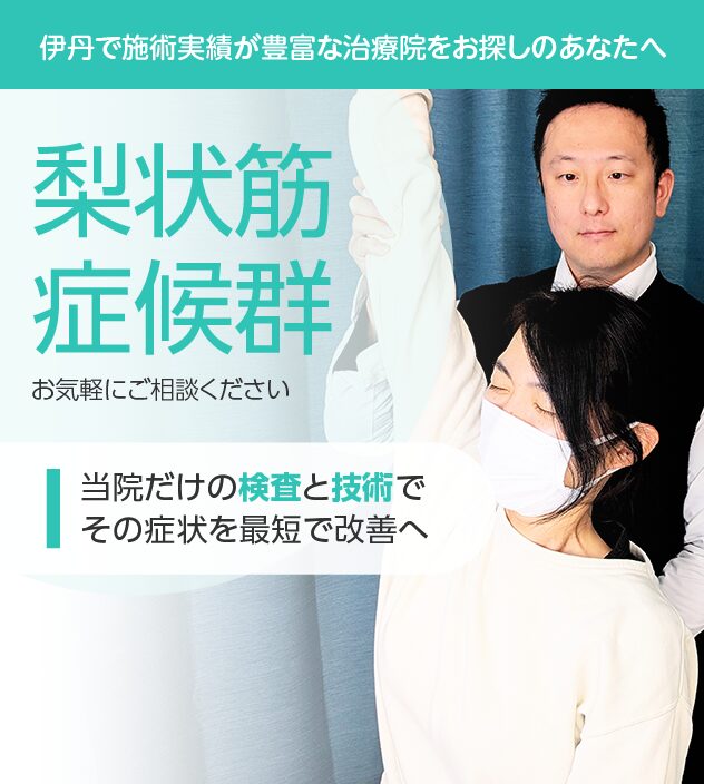 梨状筋症候群もご相談ください
