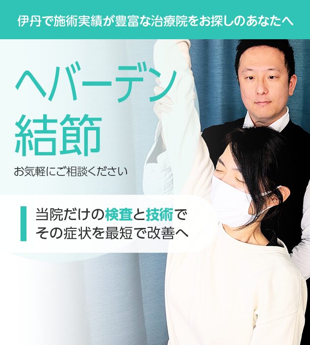 ヘバーデン結節もご相談ください