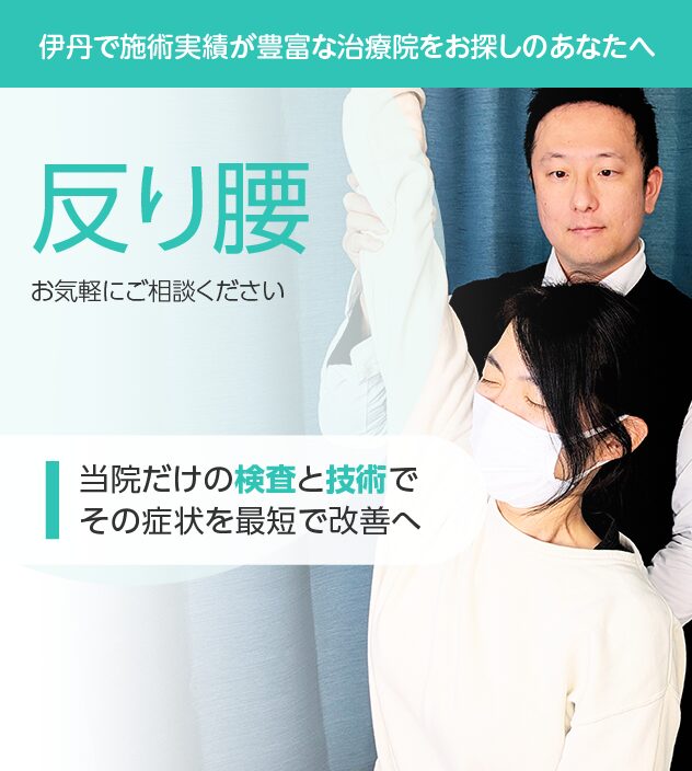 反り腰もご相談ください