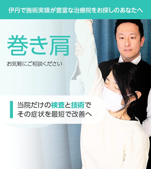 巻き肩もご相談ください