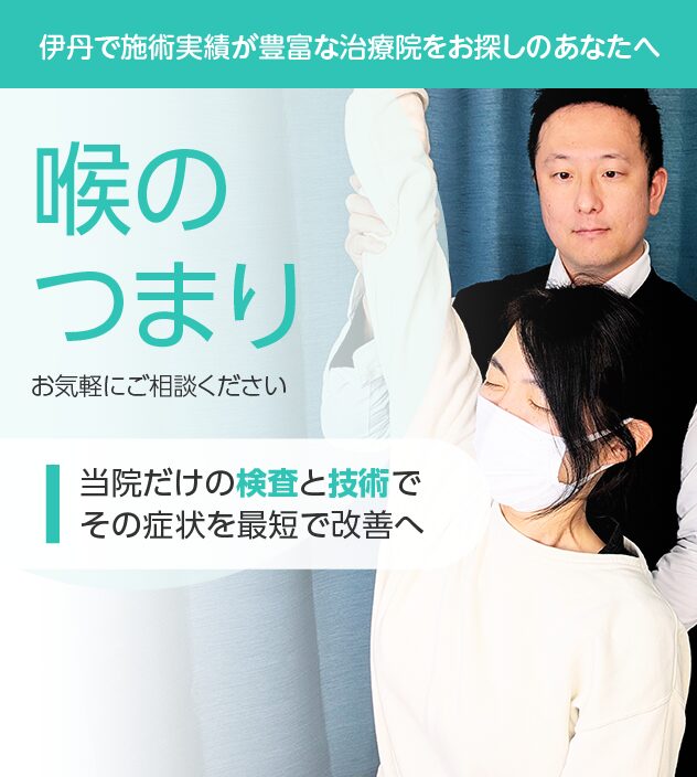 喉のつまりもご相談ください