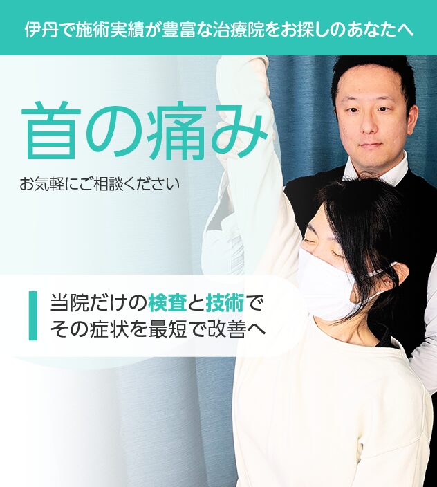 首の痛みもご相談ください