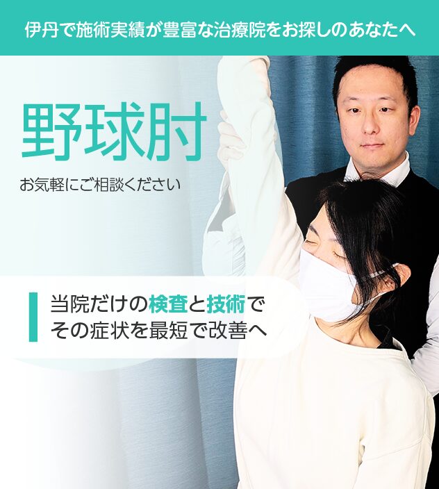 野球肘もご相談ください