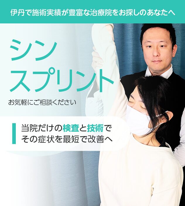 シンスプリントもご相談ください
