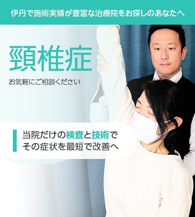頸椎症もご相談ください