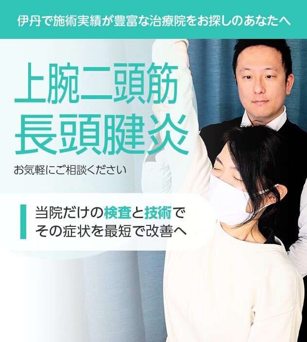 上腕二頭筋長頭腱炎もご相談ください
