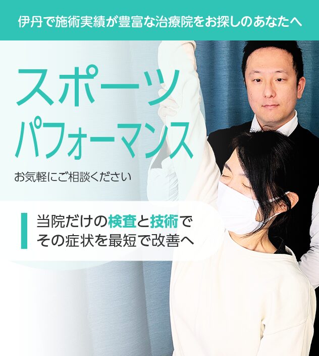 スポーツパフォーマンスもご相談ください