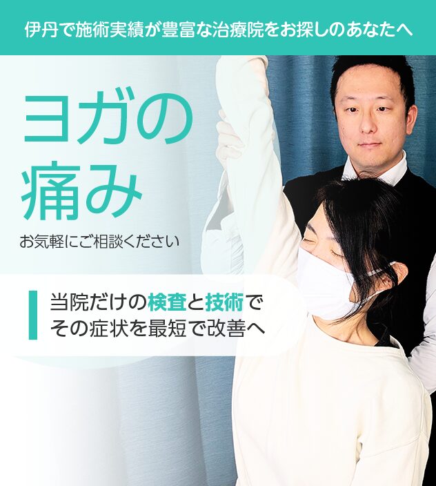 ヨガの痛みもご相談ください