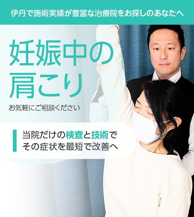 妊娠中の肩こりもご相談ください